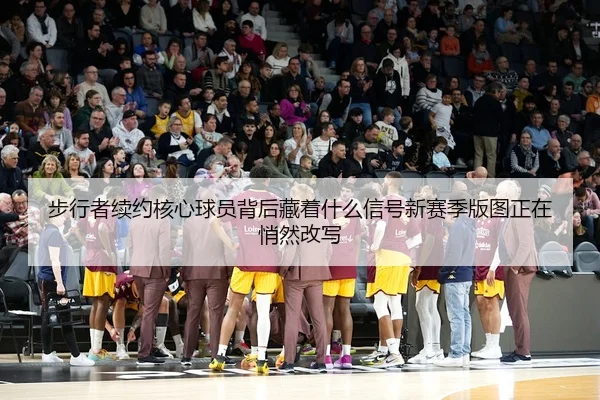 步行者续约核心球员背后藏着什么信号新赛季版图正在悄然改写