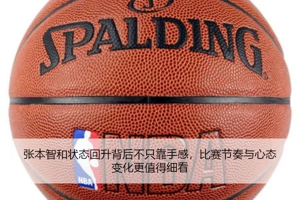 张本智和状态回升背后不只靠手感，比赛节奏与心态变化更值得细看